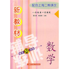 新教材数学辅导与训练：8年级（第1学期）