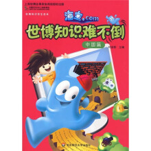 海宝.com世博知识难不倒(中国篇)