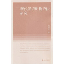 现代汉语配价语法研究