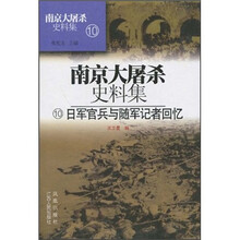 南京大屠杀史料集10：日军官兵与随军记者回忆