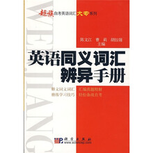 英语同义词汇辨异手册