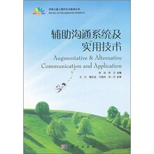 辅助沟通系统及实用技术