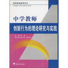 中学教师创新行为的理论研究与实践