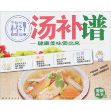 美味天下08·汤补：健康美味煲出来