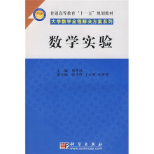 普通高等教育“十一五”规划教材·大学数学全程解决方案系列：数学实验