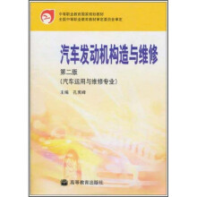 中等职业教育国家规划教材：汽车发动机构造与维修（第2版）（附光盘）