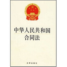 中华人民共和国合同法