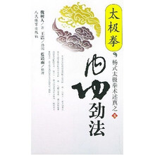 杨式太极拳术述真之5：太极拳内功劲法