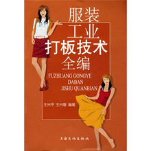 服装工业打板技术全编