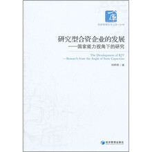 研究型合资企业的发展:国家能力视角下的研究