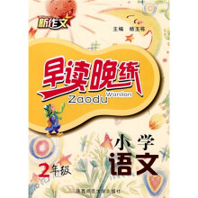 小学语文早读晚练(2年级)