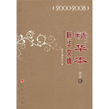 新华文摘精华本·哲学卷（2000-2008）