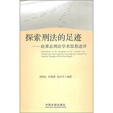 探索刑法的足迹:赵秉志刑法学术思想述评