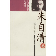 文学的标准与尺度(朱自清卷)