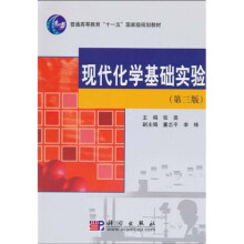 普通高等教育“十一五”国家级规划教材：现代化学基础实验（第3版）