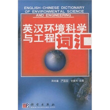 英汉环境科学与工程词汇
