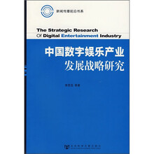 中国数字娱乐产业发展战略研究