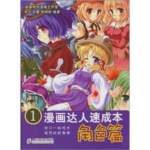 漫画达人速成本1：角色篇