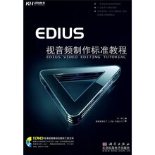 EDIUS 视音频制作标准教程(全彩)(附赠DVD光盘1张)