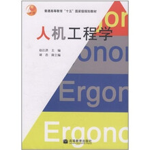 普通高等教育“十五”国家级规划教材:人机工程学(附光盘)