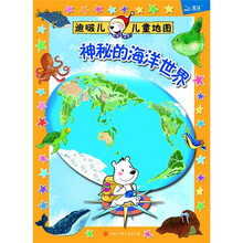 迪啵儿儿童地图：神秘的海洋世界