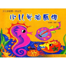 少儿学画第一步：少儿学油画棒