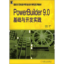 PowerBuilder9.0基础与开发实践
