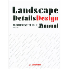 景观细部设计手册（2）