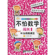 不怕数学：闯关1（10以内加减法）