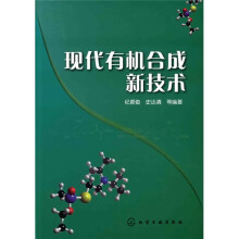 现代有机合成新技术