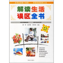 解读生活误区全书