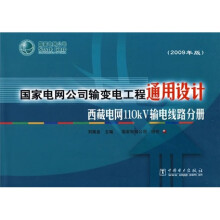 国家电网公司输变电工程通用设计（2009年版）：西藏电网110kV输电线路分册