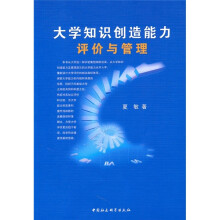 大学知识创造能力评价与管理