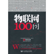 物联网100问