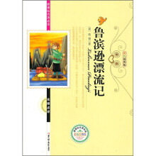 新课标名著必读名师点评:鲁滨逊漂流记(彩色插图版)
