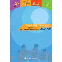 普通人群体育锻炼标准解读手册(附CD光盘1张)