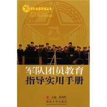 军队团员教育指导实用手册