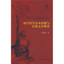 科学哲学基本问题与经典文本解读