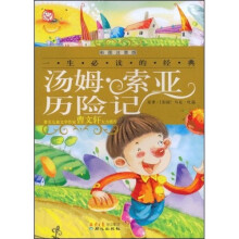 汤姆·索亚历险记(彩图注音版)