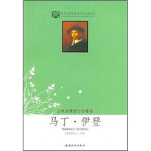世界文学名著青少年必读丛书:马丁·伊登