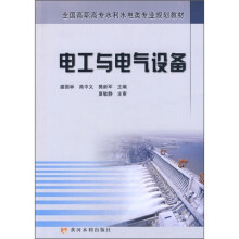 全国高职高专水利水电类专业规划教材：电工与电气设备