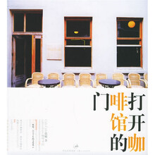 打开咖啡馆的门（附光盘）