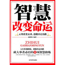 智慧改变命运：心智改变未来，思路决定出路