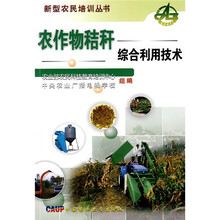 农作物秸秆综合利用技术