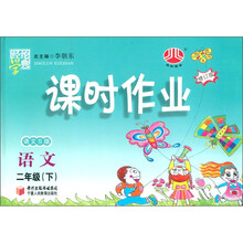 经纶学典·课时作业：语文（2年级下）（语文S版）（修订版）