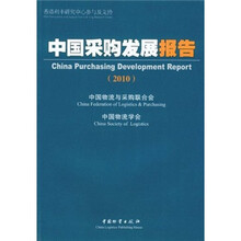 中国采购发展报告2010