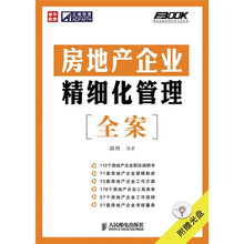 房地产企业精细化管理全案(附光盘)