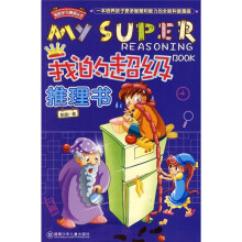 我的超级推理书