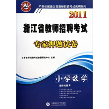 2011浙江省教师招聘考试专家押题试卷：小学数学
