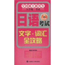 全国硕士研究生入学统一考试日语考试:文字词汇全攻略(附录音光盘1张)